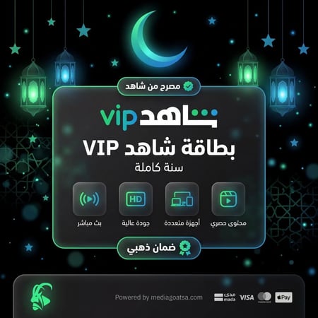 بطاقة اشتراك شاهد سنة على ايميلك الخاص