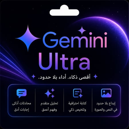 اشتراك جيمناي ألترا - Gemini Ultra سنة كاملة