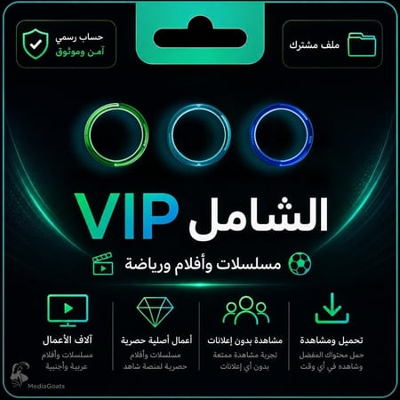 اشتراك الشامل