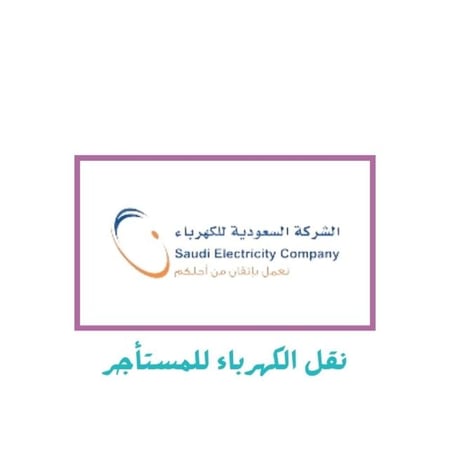 نقل الكهرباء على المستأجر