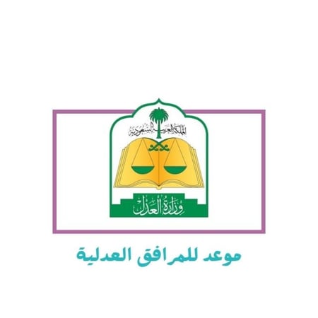موعد للمرافق العدلية
