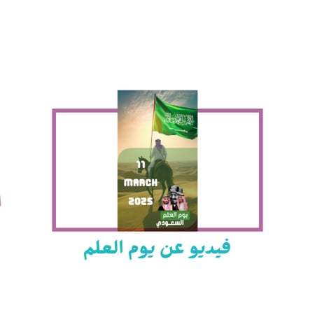 تصميم يوم العلم فيديو