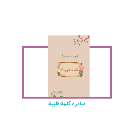 مبادرة كلمة طيبة