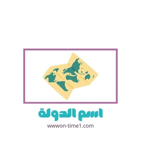 لعبة احزر اسم الدولة