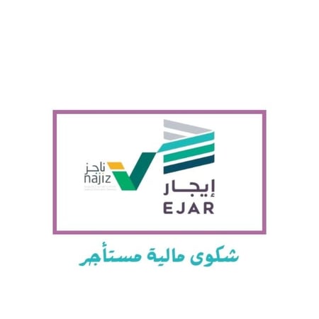 رفع شكوى مالية على مستأجر