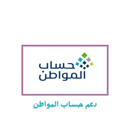 دعم حساب المواطن