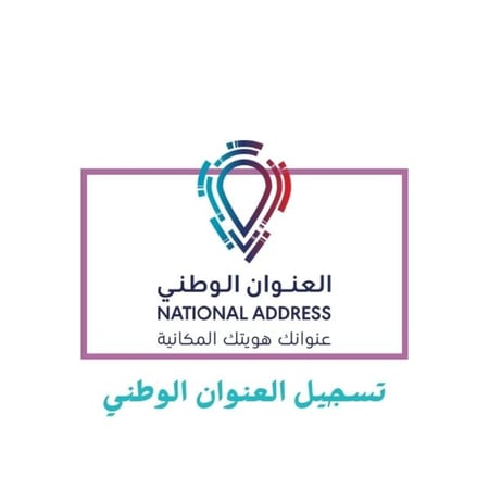 التسجيل في العنوان الوطني