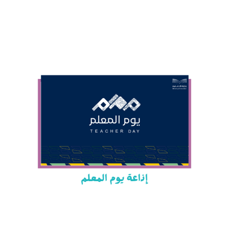 اذاعة يوم المعلم