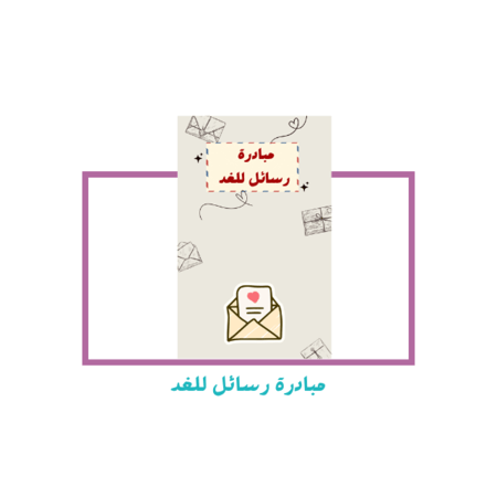 مبادرة رسائل للغد