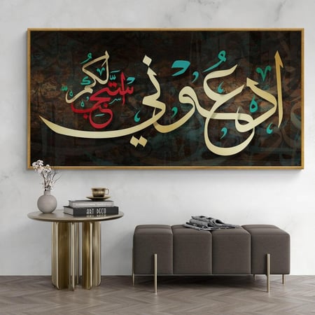 لوحة اسلامية ادعوني استجب لكم