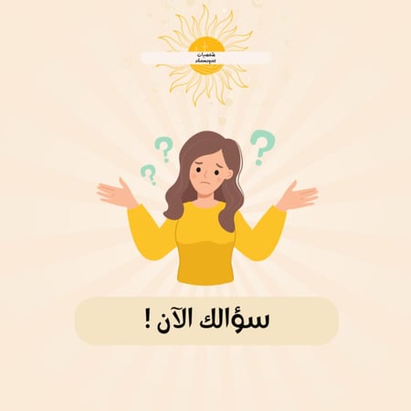 سؤالك الآن !