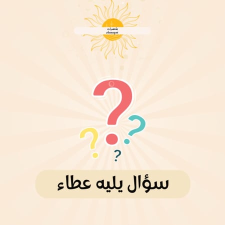 سؤال يليه عطاء