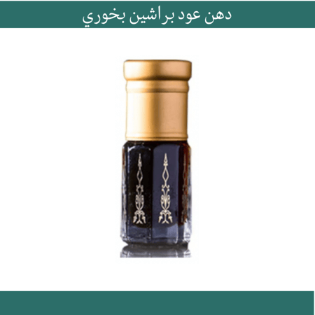 دهن عود براشين