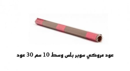 اعواد مروكي سوبر بلس وسط - اعواد مروكي سوبر