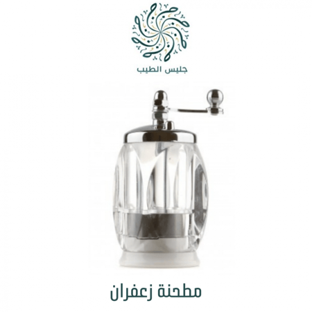 مطحنة زعفران يدوية - طاحونة زعفران