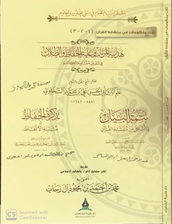 ثلاث منظومات في متشابه القرآن