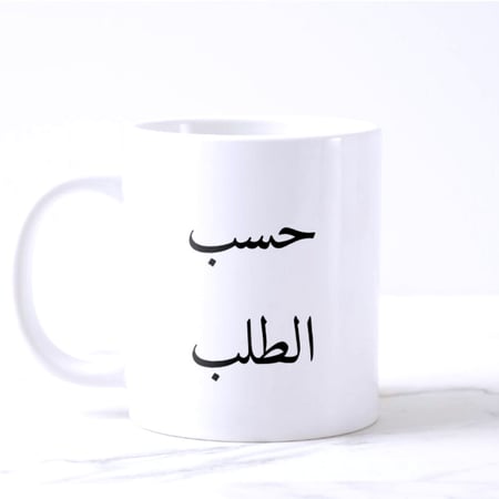 اطبع كوبك حسب الطلب