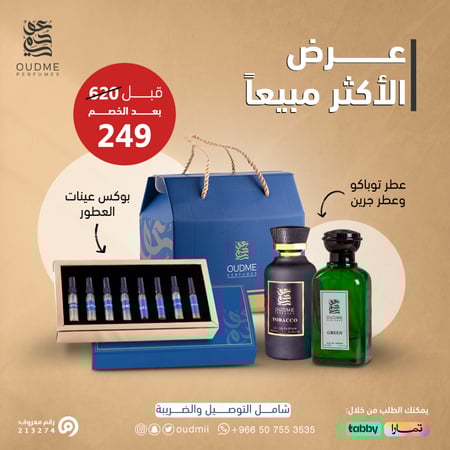 بكج عطور ( توباكو + قرين )