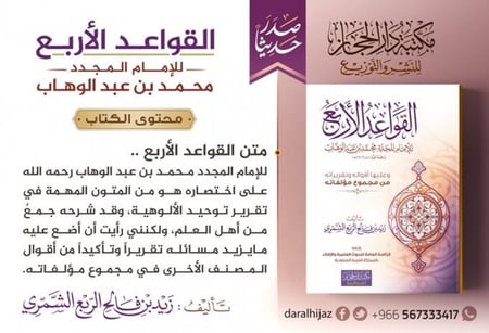 القواعد الاربع  للإمام محمد بن عبدالوهاب وعليها أقواله وتقريراته من مجموع مؤلفاته