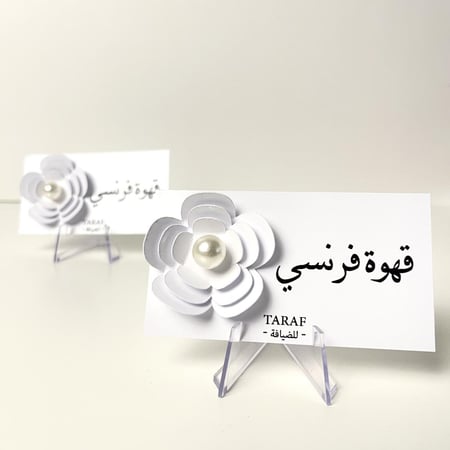 كروت ضيافة ٣ حبات ( بدون قاعدة )