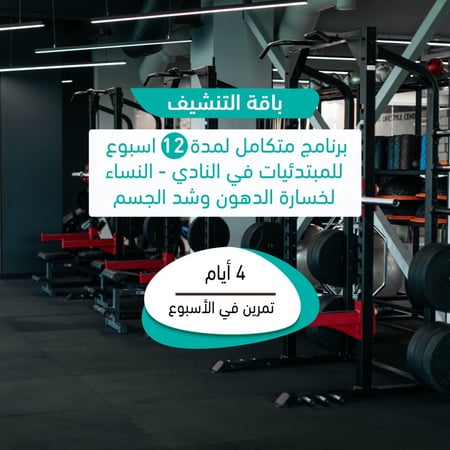 باقة التنشيف خسارة الدهون لمدة 12 اسبوع بالنادي