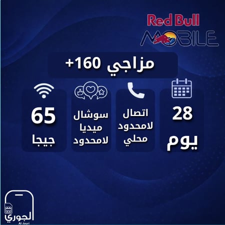 ريدبول مزاجي 160+ ( 65 جيجا + سوشال ميديا لامحدود + اتصال لامحدود محلي لمدة 28 يوم )