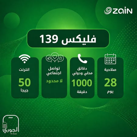 زين فليكس 139 ( 50 جيجا انترنت + تواصل اجتماعي لامحدود + 1000 دقيقه اتصال محلي و دولي لمد شهر )