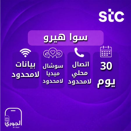 سوا هيرو  ( انترنت لامحدود + اتصال لامحدود لمدة شهر )