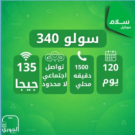 سولو 340 ( 135 جيجا + سوشال ميديا لامحدود + 1500 اتصال محلي لمدة 120يوم )