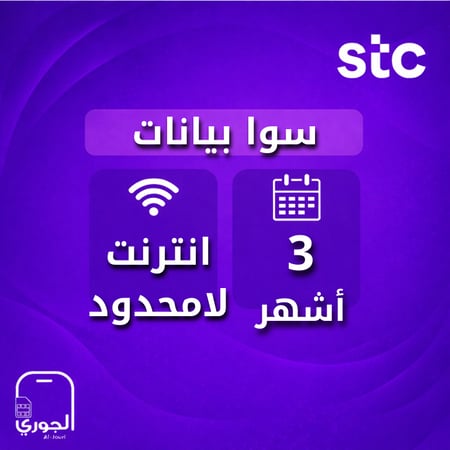 سوا  بيانات (  لامحدود لمدة 3 أشهر )