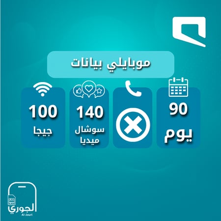 موبايلي مسبقة الدفع ( 100 جيجا + 140 جيجا لمدة  3 اشهر )