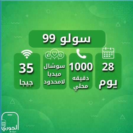 سولو 99 ( 35 جيجا + سوشال ميديا لامحدود + 1000 اتصال محلي لمدة 28 يوم )