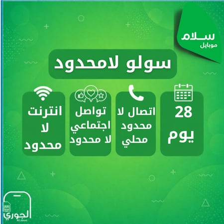 سولو لامحدود  ( انترنت لامحدود  + سوشيال ميديا لامحدود + اتصال  لامحدود محلي لمدة شهر )