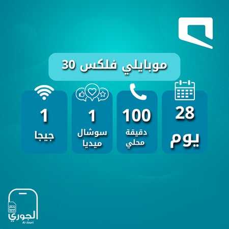 موبايلي مسبقة الدفع 30 ( 1 جيجا + 1جيجا + 100 دقيقة لمدة شهر )