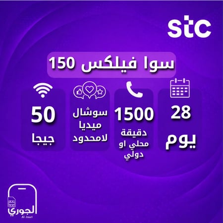 سوا فليكس 150 ( 50 جيجا + سوشال ميديا لامحدود + 1500 دقيقة لمدة شهر )