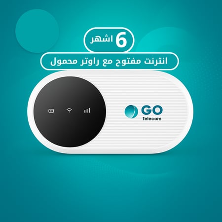 انترنت مفتوح مع راوتر متنقل لمدة ( 6 اشهر ) قو