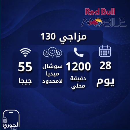 ريدبول مزاجي 130 ( 55 جيجا + سوشال ميديا لامحدود + 1200 دقيقة محلي لمدة 28 يوم )
