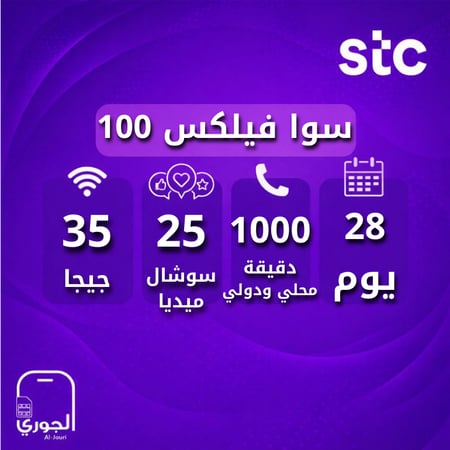 سوا فيلكس 100 ( 35 جيجا + 25 سوشال ميديا + 1000 دقيقة لمدة شهر )