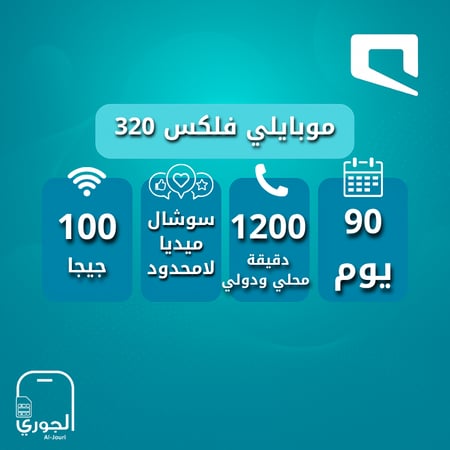موبايلي فليكس 320 ( 100جيجا + تواصل اجتماعي لامحدود  + 1200 دقيقة اتصال محلي ودولي 3 اشهر )