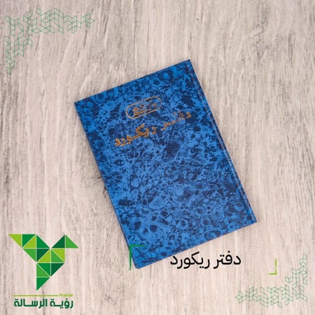 دفتر ريكورد جلد ازرق 200 ورقة A5 من SBC