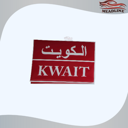 أستكر مدينة الكويت داخلي
