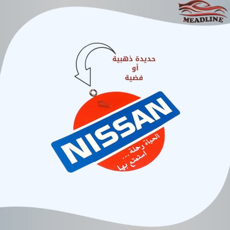 تعليقة نيسان