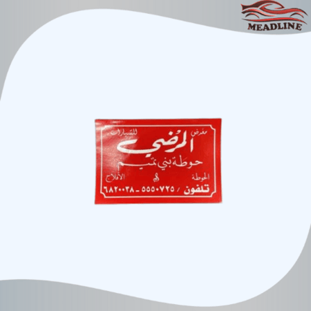 أستكر معرض المرضي احمر