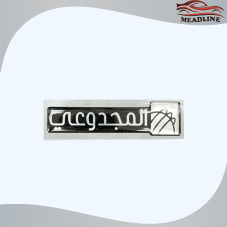 استكر المجدوعي بارز