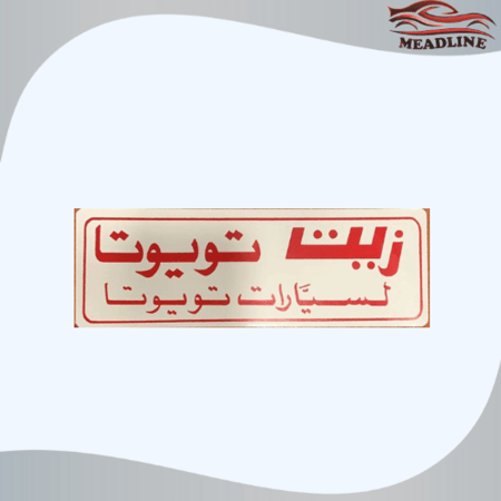 أستكر زيت تويوتا جميع الموديلات