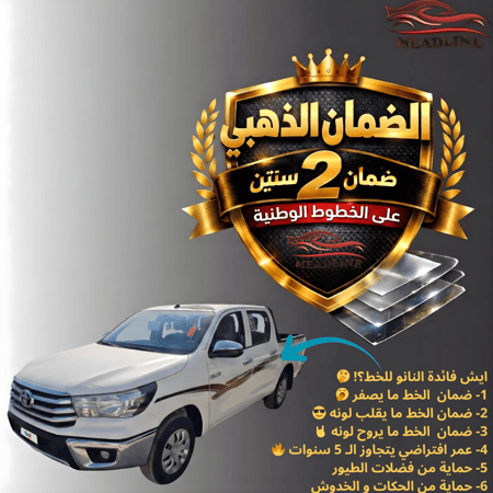 الضمان الذهبي - حماية نانو 4 طبقات بضمان سنتين