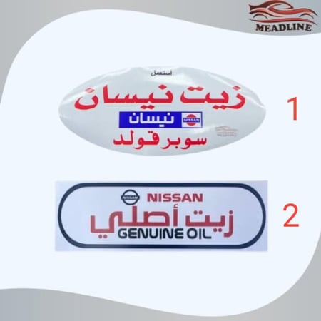 استكر زيت نيسان القديم,الجديد