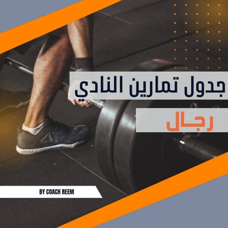 جدول تمارين النادي (رجال)
