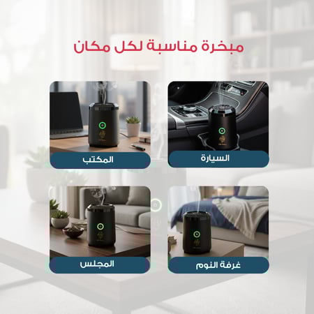 بكج مبخرتين إلكترونية + مبخرة وعود هدية