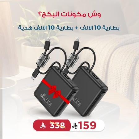 بكج بطارية 10 الاف + حبة هدية - زوم بلس